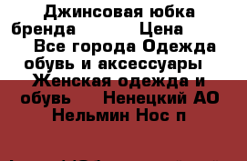 Джинсовая юбка бренда Araida › Цена ­ 2 000 - Все города Одежда, обувь и аксессуары » Женская одежда и обувь   . Ненецкий АО,Нельмин Нос п.